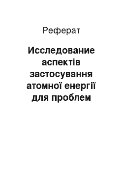 Реферат: Исследование аспектів застосування атомної енергії для проблем енергопостачання районів Крайнього Севера