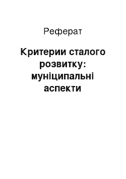 Реферат: Критерии сталого розвитку: муніципальні аспекти