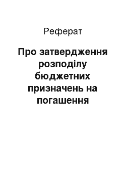 Реферат: Про затвердження розподілу бюджетних призначень на погашення заборгованості із соціальних виплат громадянам, які постраждали внаслідок Чорнобильської катастрофи, на 2002 рік (07.03.2002)