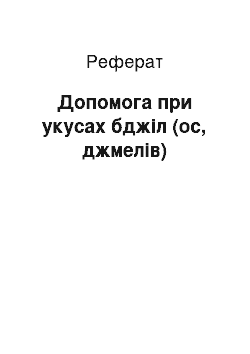 Реферат: Допомога при укусах бджіл (ос, джмелів)