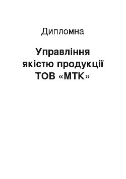 Дипломная: Управління якістю продукції ТОВ «МТК»