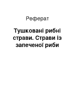 Реферат: Тушковані рибні страви. Страви із запеченої риби