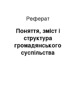 Реферат: Поняття, зміст і структура громадянського суспільства