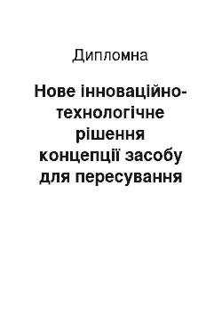 Дипломная: Нове інноваційно-технологічне рішення концепції засобу для пересування