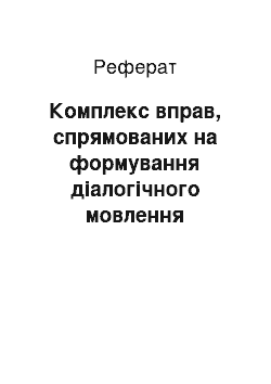 Реферат: Комплекс вправ, спрямованих на формування діалогічного мовлення