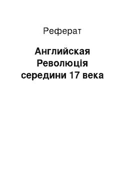 Реферат: Английская Революція середини 17 века