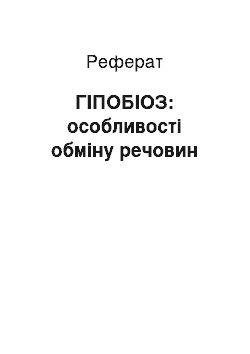 Реферат: ГІПОБІОЗ: особливості обміну речовин