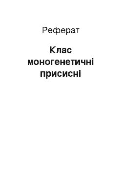 Реферат: Клас моногенетичні присисні