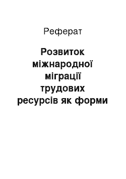 Реферат: Розвиток міжнародної міграції трудових ресурсів як форми міжнародних економічних відносин