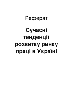 Реферат: Сучасні тенденції розвитку ринку праці в Україні