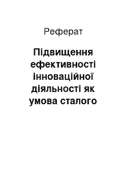 Реферат: Підвищення ефективності інноваційної діяльності як умова сталого розвитку