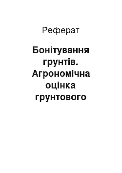 Реферат: Бонітування грунтів. Агрономічна оцінка грунтового покриву сільськогосподарського акціонерного товариства "Шевченко" Жовтневого району Миколаїввської області