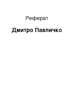 Реферат: Дмитро Павличко