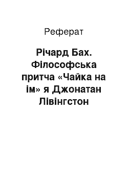 Реферат: Річард Бах. Філософська притча «Чайка на ім» я Джонатан Лівінгстон