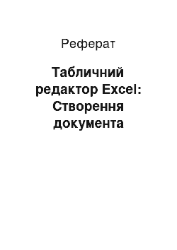 Реферат: Табличний редактор Excel: Створення документа