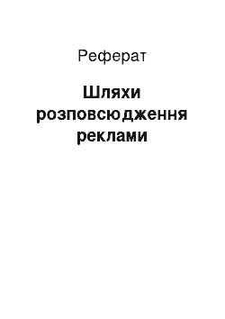 Реферат: Шляхи розповсюдження реклами