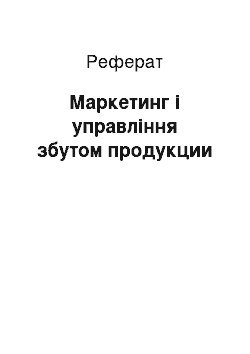 Реферат: Маркетинг і управління збутом продукции