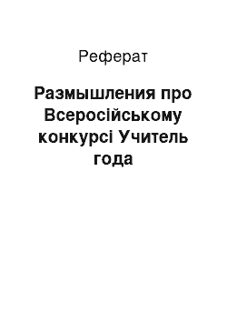 Реферат: Размышления про Всеросійському конкурсі Учитель года