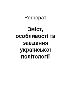 Реферат: Зміст, особливості та завдання української політології