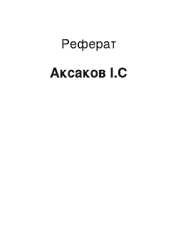 Реферат: Аксаков І.С