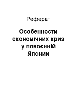 Реферат: Особенности економічних криз у повоєнній Японии