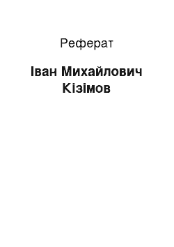 Реферат: Іван Михайлович Кізімов