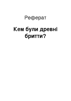 Реферат: Кем були древні бритти?