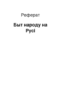 Реферат: Быт народу на Русі