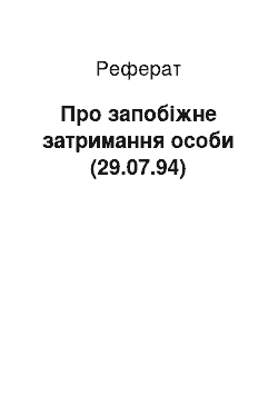 Реферат: Про запобіжне затримання особи (29.07.94)