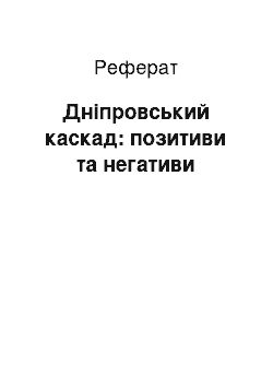 Реферат: Дніпровський каскад: позитиви та негативи