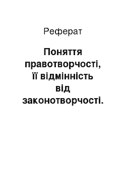 Реферат: Поняття правотворчості, її відмінність від законотворчості. Принципи і функції правотворчості. Стадії правотворчого процесу