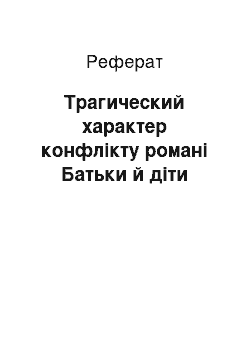 Реферат: Трагический характер конфлікту романі Батьки й діти