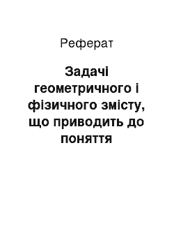 Реферат: Задачі геометричного і фізичного змісту, що приводить до поняття подвійного інтеграла. Подвійний інтеграл, його властивості