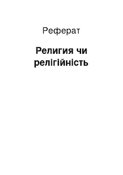 Реферат: Религия чи релігійність