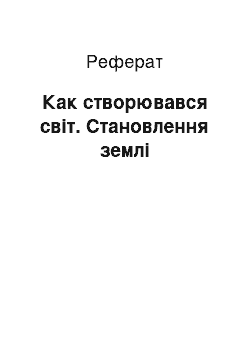 Реферат: Как створювався світ. Становлення землі