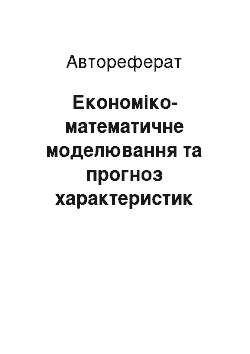 Автореферат: Економіко-математичне моделювання та прогноз характеристик цінних паперів