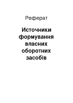 Реферат: Источники формування власних оборотних засобів підприємства