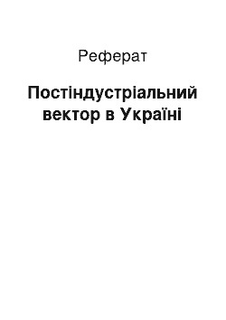 Реферат: Постіндустріальний вектор в Україні