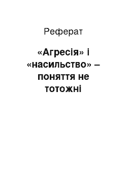 Реферат: «Агресія» і «насильство» – поняття не тотожні