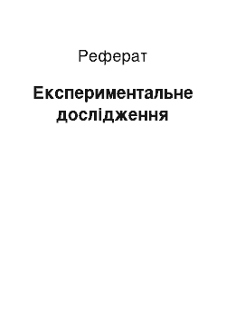 Реферат: Експериментальне дослідження