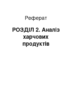 Реферат: РОЗДІЛ 2. Аналіз харчових продуктів