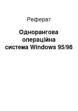 Реферат: Однорангова операційна система Windows 95/98