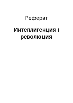 Реферат: Интеллигенция і революция