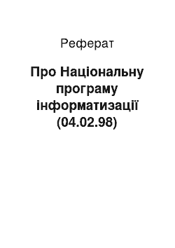 Реферат: Про Національну програму інформатизації (04.02.98)