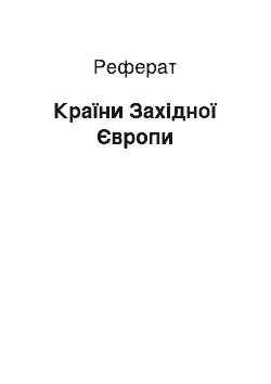 Реферат: Країни Західної Європи