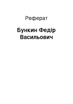 Реферат: Бункин Федір Васильович