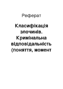 Реферат: Класифікація злочинів. Кримінальна відповідальність (поняття, момент виникнення та припинення, форми реалізації)