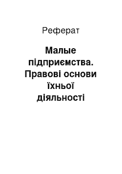 Реферат: Малые підприємства. Правові основи їхньої діяльності