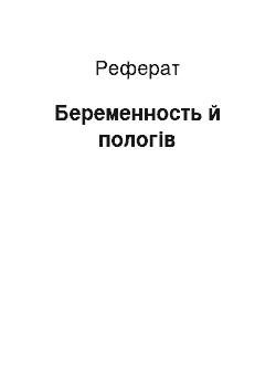 Реферат: Беременность й пологів