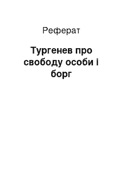 Реферат: Тургенев про свободу особи і борг